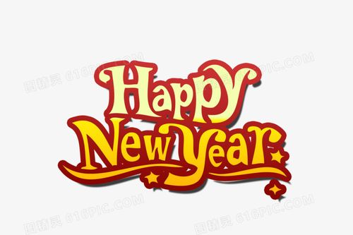 山西大同市浪漫花屋婚庆新年快乐卡通新年快乐艺术字新年快乐2022新年