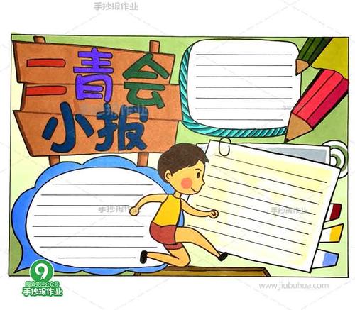二青会手抄报