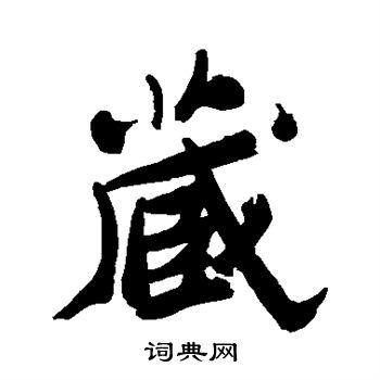 藏行书怎么写好看藏字的行书书法写法藏毛笔行书书法欣赏