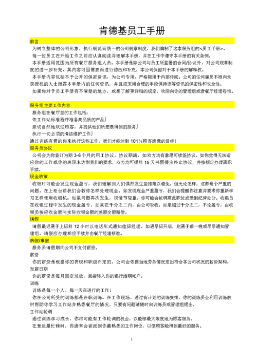肯德基员工手册范本.doc