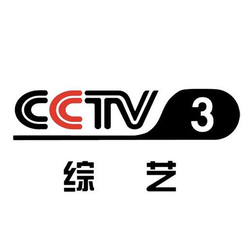 cctv-3 中央电视台综艺频道台标logo标志png图片素材
