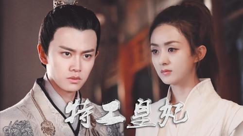 自制《特工皇妃》正片//赵丽颖x任嘉伦 "忍俊不禁只为少年郎.