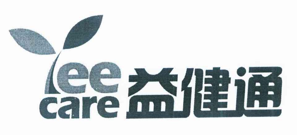 食品商标申请人:青岛 益生康健电子商务股份有限公司办理/代理机构