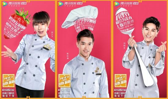 熟悉的下饭综艺升级的厨师阵容 《拜托了冰箱》第四季就要开饭了