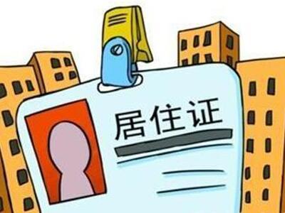 国务院:全国建立居住证制度 明确积分落户