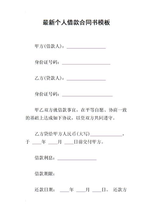 最新个人借款合同书模板.docx