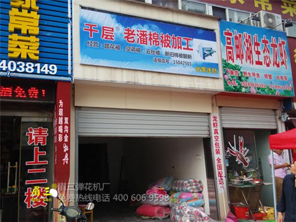 >江苏淮安小潘的精细弹花机安装完毕弹棉花店即将开业
