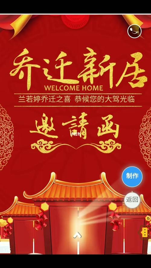 乔迁之喜邀请函制作,乔迁新居电子请柬模板_请柬_乔迁