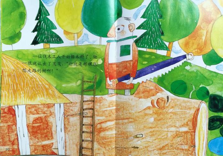 绘本会走路的树