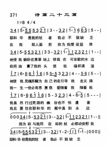 第371首 -诗篇二十三篇_简谱_搜谱网