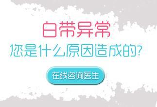 白带异常怎么才能预防