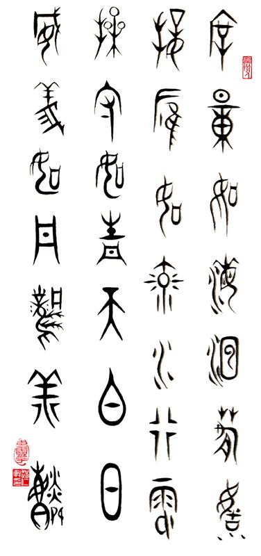 赵仁轩甲骨文书法艺术欣赏(3)