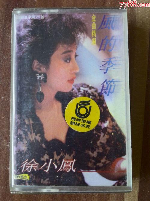 徐小凤演唱专辑风的季节飞碟唱片制作南方新文化音像出版社发行