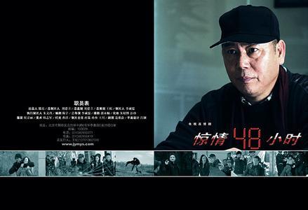 惊情48小时的演职员表