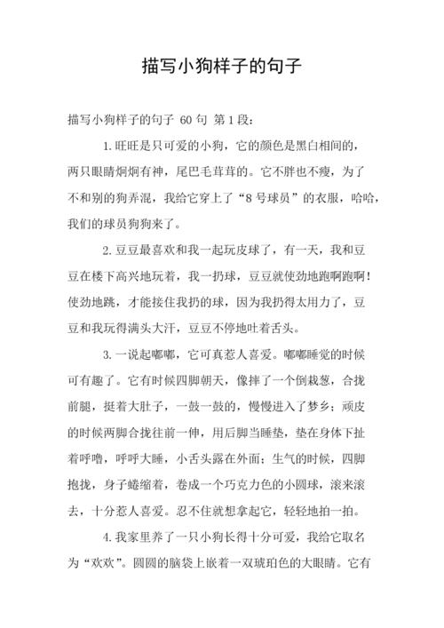 描写小狗样子的句子.doc