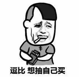 吓傻了吧来一根压压惊抽烟表情包
