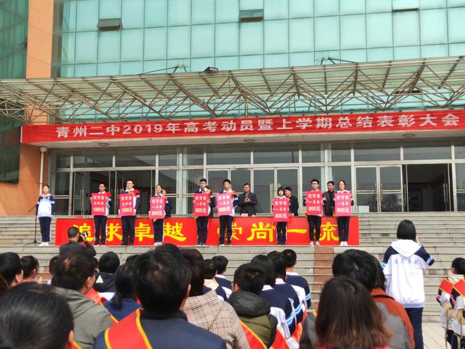 东风劲吹千帆竞 桃李芬芳展风流——青州二中召开2019