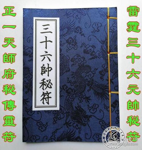 《三十六帅秘符》( 正 一派画符秘法 天师府莲花 八卦 五雷符头
