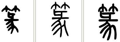 书字缪篆 汉印怎么写
