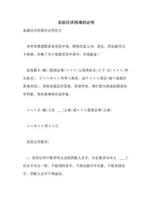 家庭经济困难的证明.doc 4页