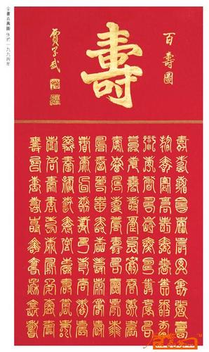 名家 贾学武 书法 - p38金书百寿图