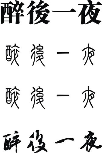 醉后一夜《繁体字》
