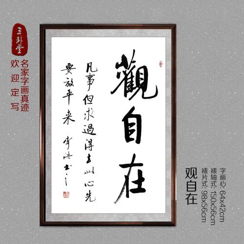 观自在字画观音菩萨佛法书法中堂书房横幅字画作品已装表书画作品
