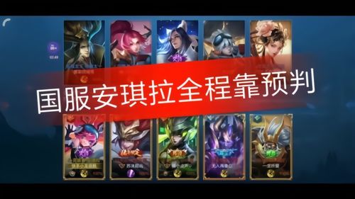 国服安琪拉全程靠预判