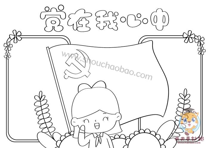 小学生党在我心中手抄报模板教程,党在我心中手抄报内容怎么写