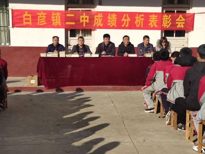 平邑县白彦镇第二初级中学期中考试表彰大会