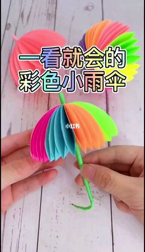 手工制作‖超简单彩色小雨伞74,包学会!