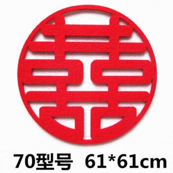 喜字贴结婚用品无纺布喜字婚房装饰大门双喜字窗花大囍字婚礼布置70