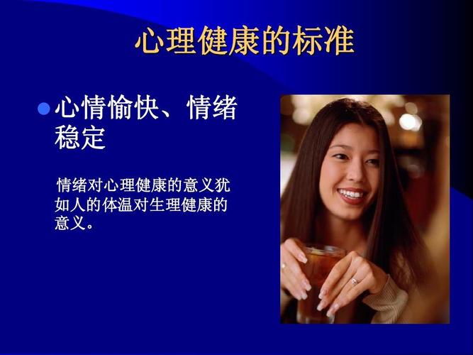 心理健康的标准   心情愉快,情绪 稳定 情绪对心理健康的意义犹 如人