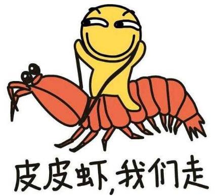皮皮虾什么梗 皮皮虾表情包