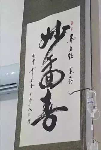 正确读法:妙手回春