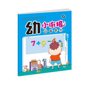 《幼小衔接必备教材·数学2》儿童启蒙认知教育幼升小学前班练习教材