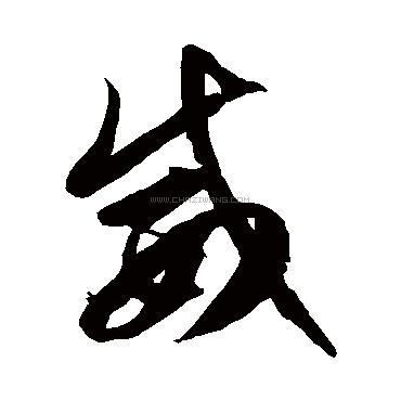 威字书法 - 威字书法作品 - 威字书法写法 - 在线书法 - 书法字典