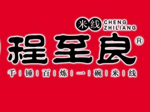 程至良辣子鸡米线