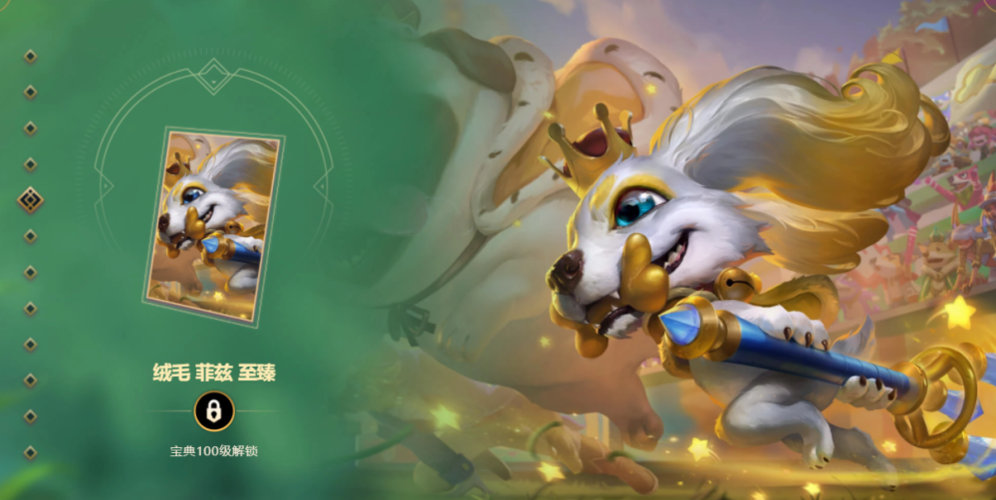 绒毛 菲兹 至臻