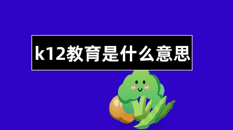 k12教育是什么意思