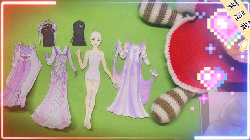 纸娃娃手工:手绘《欢天喜地七仙女》紫儿换装秀,简单又漂亮