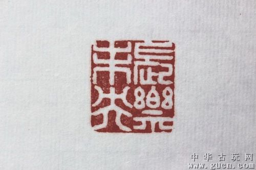 荔枝冻戏狮老印章——印面内容:长乐未央
