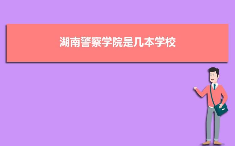 湖南警察学院是211还是985大学