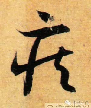 晋王献之草书《嫂疾帖》之"疾"字