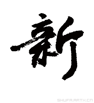 敬世江的新字行书