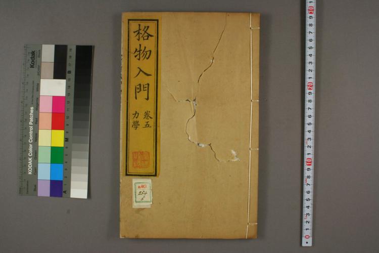 格物入门. 第1-7卷 丁韪良 著 同治7年 北京 同文馆5.