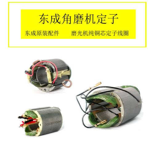 手磨光机配套铁芯电动工具配件大全 100 东成角磨机定子线圈纯铜芯