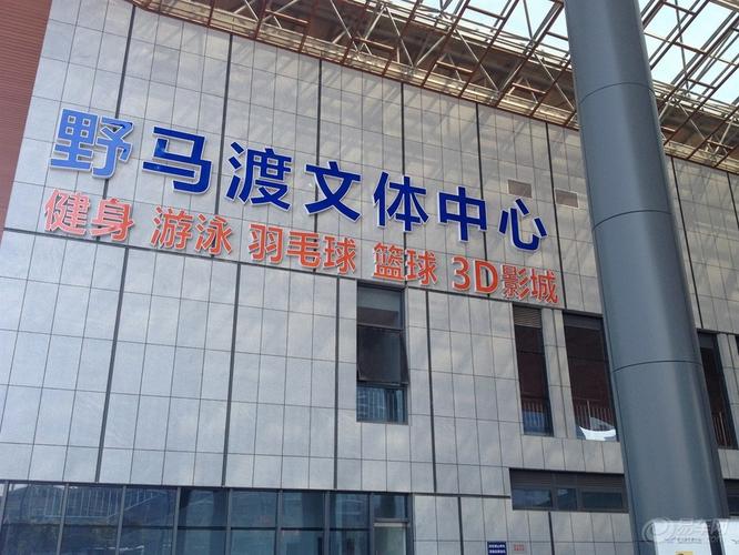 野马渡文体中心