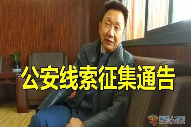 蕲春县公安局征集李俊等人在开设"蕲春县恒昌寄售商行