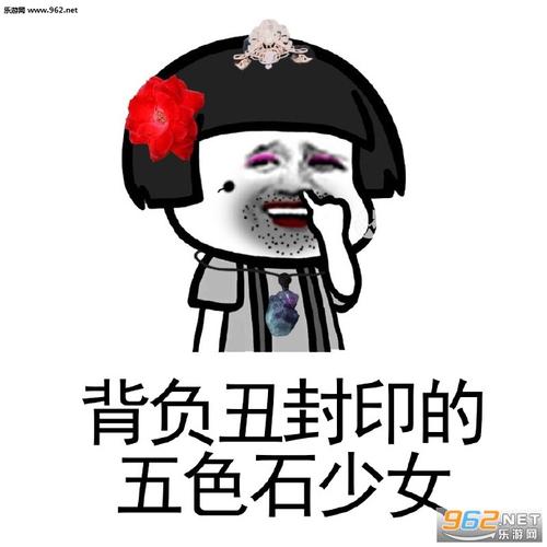 背负贫穷封印的五色石少女表情包